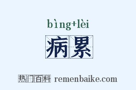 病累是什么意思的图片